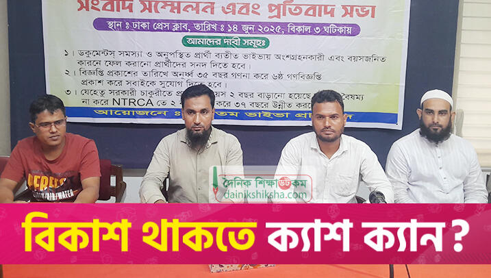শিক্ষক নিবন্ধনে ফেল করা প্রার্থীদের অবস্থান কর্মসূচি আজ | স্কুল নিউজ 