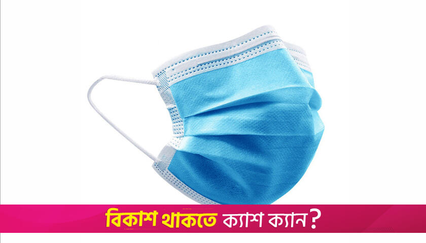 ছড়াচ্ছে করোনা, সক্রিয় মাস্ক সিন্ডিকেট | করোনা নিউজ 