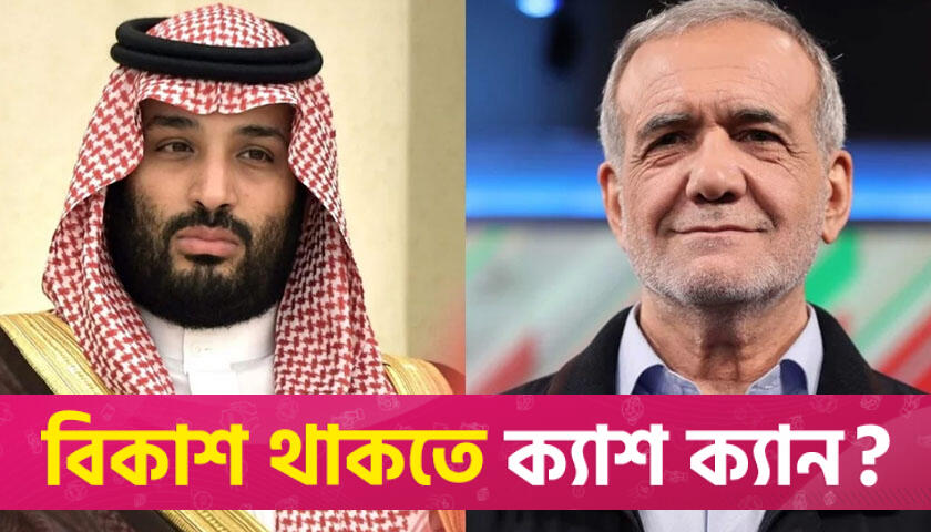 মোহাম্মদ বিন সালমানের সঙ্গে ইরানের প্রেসিডেন্টের ফোনালাপ | আন্তর্জাতিক নিউজ 