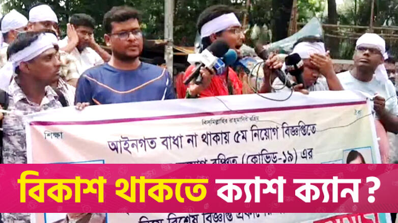 ১৭তম শিক্ষক নিবন্ধনে উত্তীর্ণ ৩৫ ঊর্ধ্বরা সচিবালয়ের দিকে | শিক্ষক নিবন্ধন নিউজ 