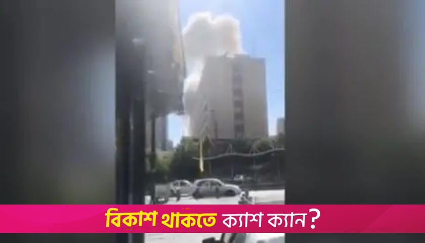 তেহরানে আবারো ইসরায়েলি হা/মলা, বিচার মন্ত্রণালয় ভবন ক্ষতিগ্রস্ত | বিবিধ নিউজ 