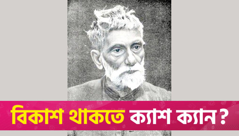 আচার্য প্রফুল্লচন্দ্র রায়ের মৃত্যুবার্ষিকী আজ | বিবিধ নিউজ 