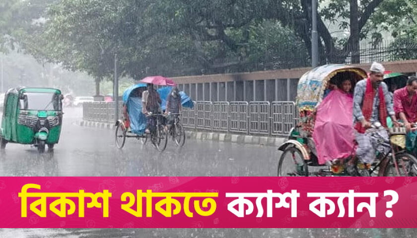 ঢাকায় বজ্রবৃষ্টির আভাস | বিবিধ নিউজ 