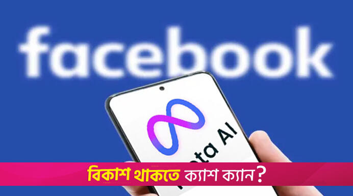 ব্যক্তিগত তথ্য ফাঁস করছে মেটা এআই, সাবধান | বিবিধ নিউজ 