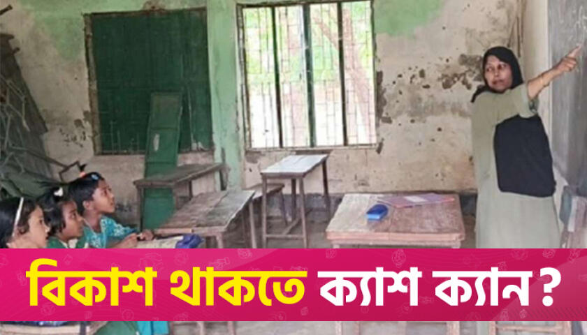 ঝুঁকিপূর্ণ ভবনে প্রাথমিকের পাঠদান | স্কুল নিউজ 