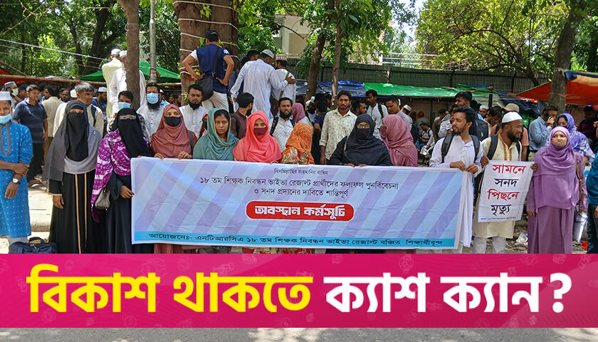শিক্ষক নিবন্ধন: সনদের দাবিতে ফেল করা প্রার্থীদের অবস্থান | শিক্ষক নিবন্ধন নিউজ 