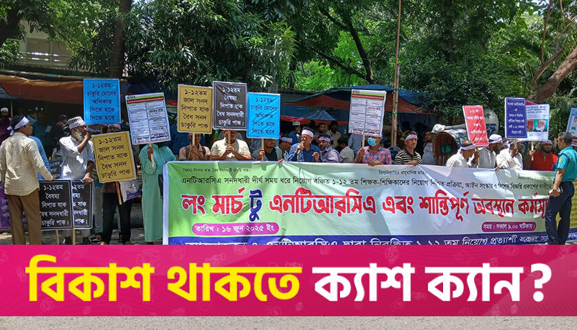 এনটিআরসিএর সামনে প্রথম থেকে ১২তম নিবন্ধনধারী প্রার্থীদের অবস্থান | শিক্ষক নিবন্ধন নিউজ 