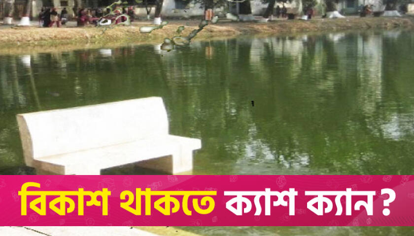 ইডেন কলেজের পুকুরে ডুবে ছাত্রী নিহত | বিবিধ নিউজ 