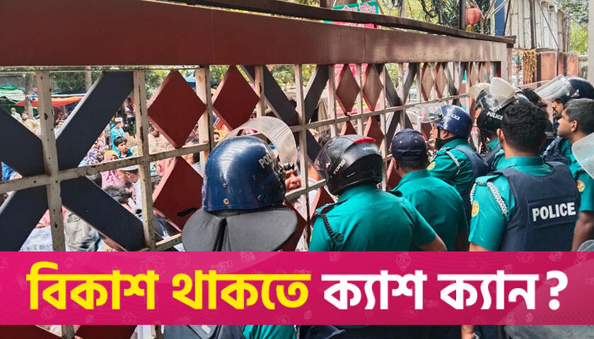 সনদের দাবিতে শিক্ষক নিবন্ধন অফিসে ঢোকার চেষ্টা ফেল করা প্রার্থীদের | শিক্ষক নিবন্ধন নিউজ 