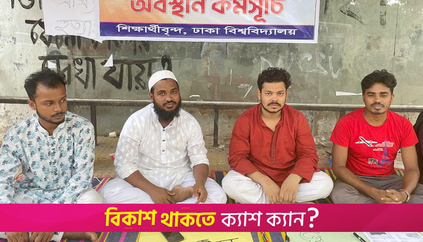 ডাকসু নির্বাচনের তফসিল ঘোষণা না হলে কঠোর কর্মসূচির হুঁশিয়ারি | বিশ্ববিদ্যালয় নিউজ 