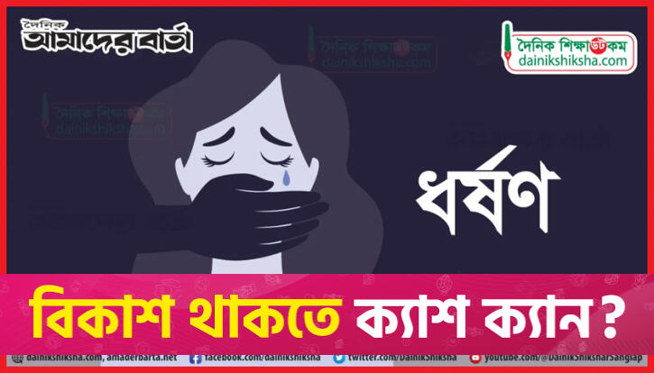 প্রাইভেট শেষে বাড়ি ফেরার পথে ২ স্কুলছাত্রীকে তুলে নিয়ে ধর্ষণের অভিযোগ | স্কুল নিউজ 