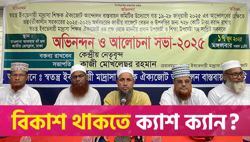 ইবতেদায়ি মাদরাসা জাতীয়করণে শিক্ষকদের ‘আলটিমেটাম’ | মাদরাসা নিউজ 