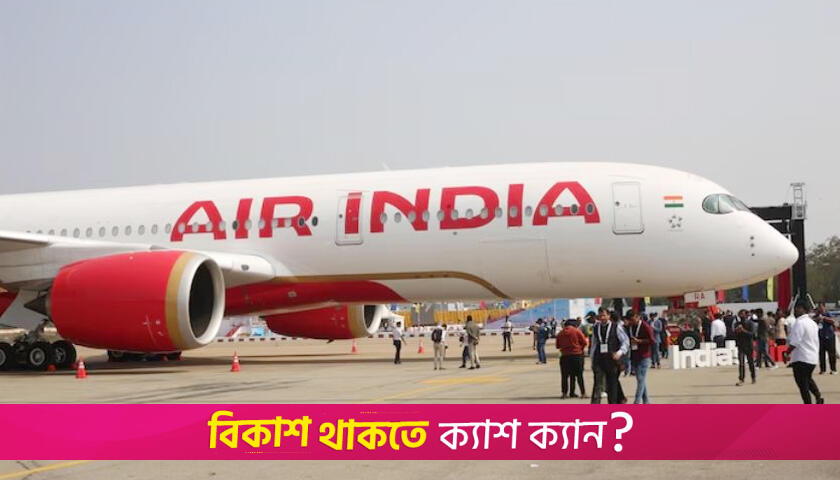 ফের যান্ত্রিক ত্রুটি এয়ার ইন্ডিয়ার বিমানে, কলকাতায় জরুরি অবতরণ | আন্তর্জাতিক নিউজ 