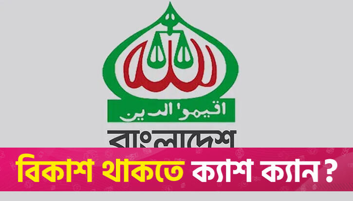 Jamaat skips National Consensus Commission talks | Miscellaneous News 