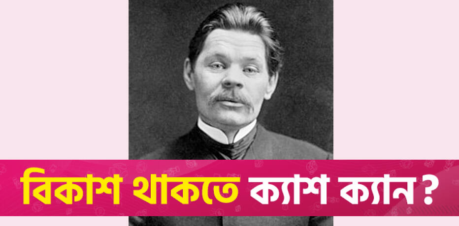 মাক্সিম গোর্কির মৃত্যুবার্ষিকী আজ | বিবিধ নিউজ 