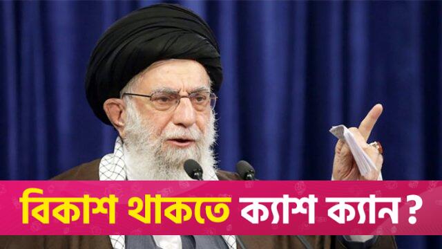 ট্রাম্পের হুমকির পর খামেনি বললেন ‘যুদ্ধ শুরু হলো’ | আন্তর্জাতিক নিউজ 
