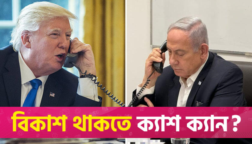 নেতানিয়াহুর সঙ্গে ফোনে কথা বললেন ট্রাম্প | আন্তর্জাতিক নিউজ 