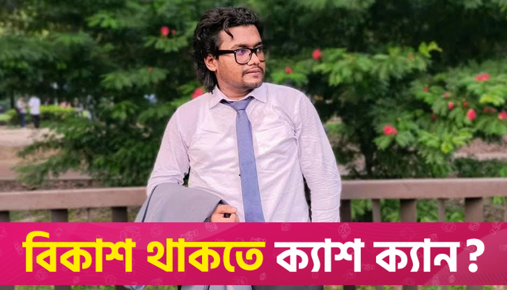 জবি ছাত্র অধিকার পরিষদ নেতার পদত্যাগ | বিশ্ববিদ্যালয় নিউজ 