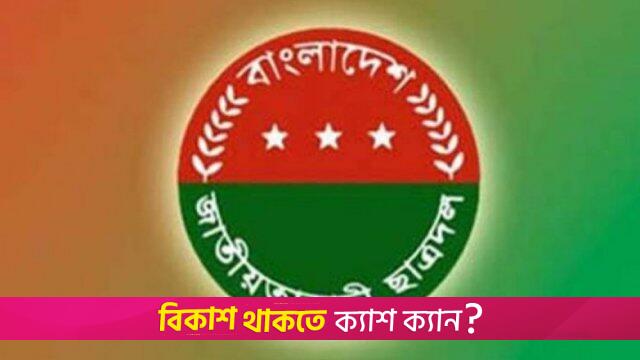 ছাত্রলীগ কর্মীকে ছাড়িয়ে নেওয়ার ঘটনায় ৩ ছাত্রদল নেতা বহিষ্কার | বিবিধ নিউজ 