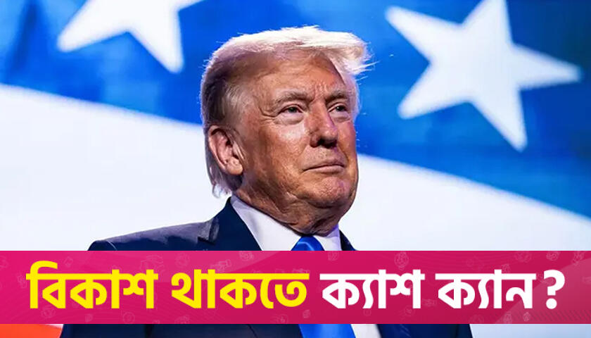 ট্রাম্পের জরুরি বৈঠক সম্পর্কে যা জানা গেল | আন্তর্জাতিক নিউজ 