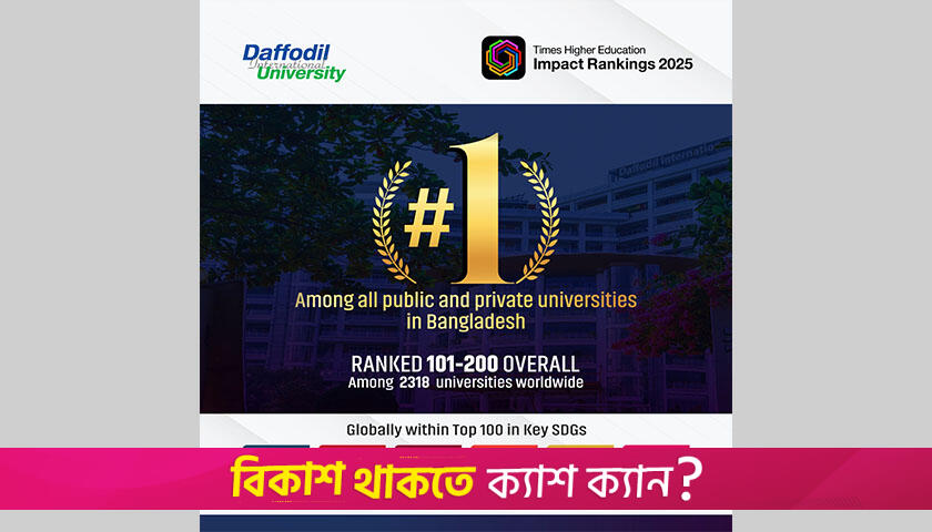 টাইমস হায়ার এডুকেশন র‌্যাঙ্কিংয়ে দেশসেরা ড্যাফোডিল ইন্টারন্যাশনাল ইউনিভার্সিটি | বিশ্ববিদ্যালয় নিউজ 