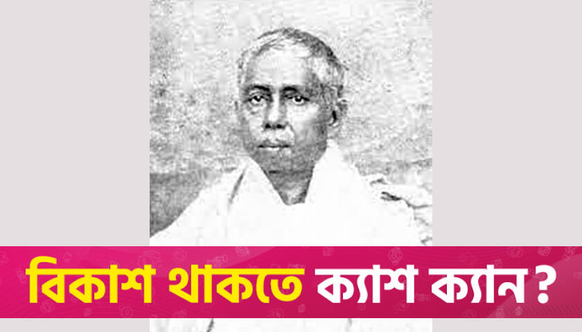 শিক্ষাবিদ উমেশচন্দ্র দত্তের মৃত্যুবার্ষিকী আজ | বিবিধ নিউজ 