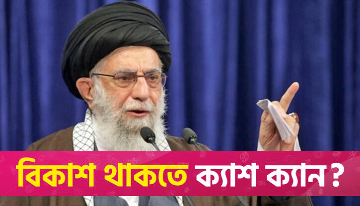 কিছুক্ষণের মধ্যেই টিভিতে ভাষণ দেবেন খামেনি | বিবিধ নিউজ 