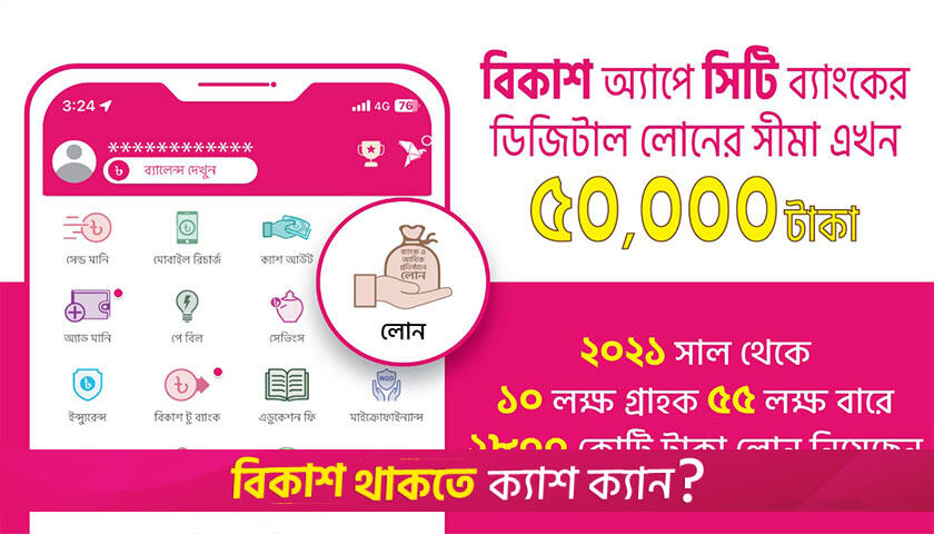 বিকাশ অ্যাপে জামানতবিহীন লোনের সীমা বেড়ে ৫০,০০০ টাকা | ফিচার নিউজ 