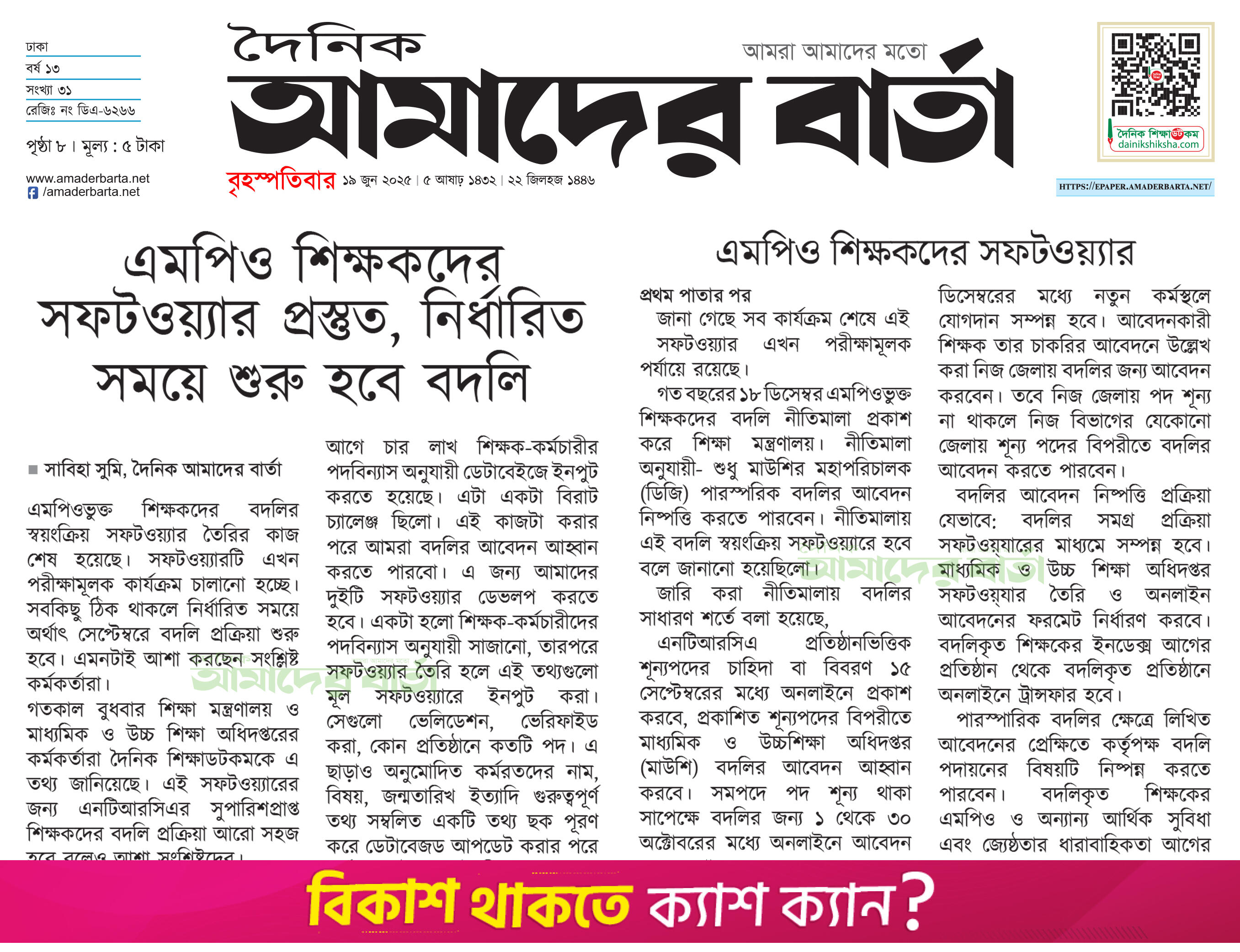 এমপিও শিক্ষকদের বদলির নতুন খবর | শিক্ষা নিউজ 