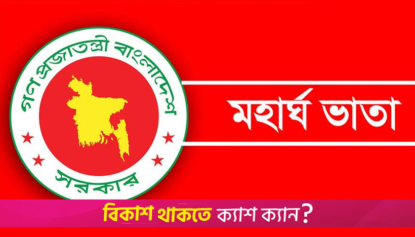 সরকারি কর্মচারীদের ৫০ শতাংশ মহার্ঘ ভাতা দেওয়ার দাবি | বিবিধ নিউজ 
