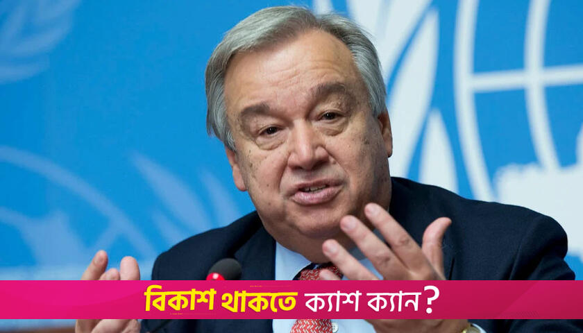 ইরান-ইসরায়েল সংঘাত দ্রুত বন্ধের আহ্বান জাতিসংঘ মহাসচিবের | বিবিধ নিউজ 