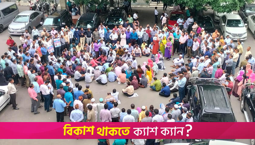 সরকারি চাকরি অধ্যাদেশ বাতিল দাবিতে ৪৮ ঘণ্টার আল্টিমেটাম | বিবিধ নিউজ 