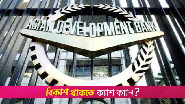 ADB Approves $500 Million to Reform Banking Sector in Bangladesh | Miscellaneous News 