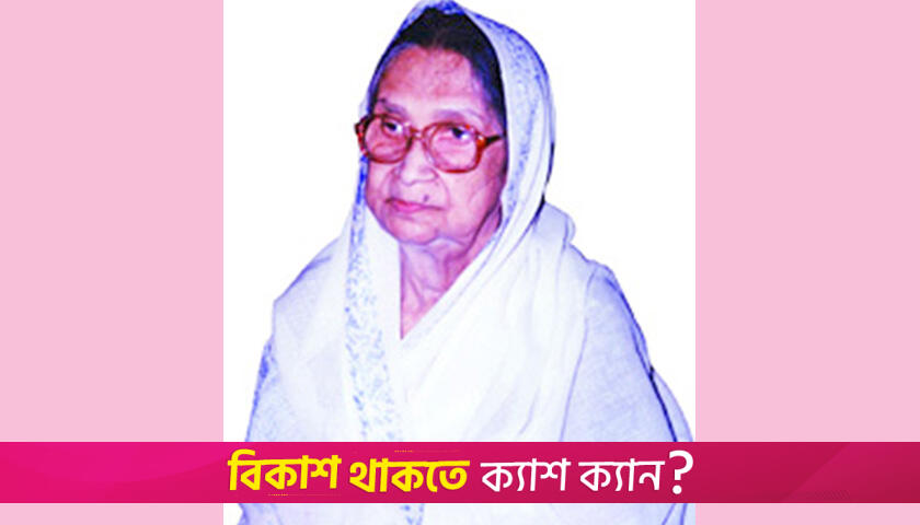বেগম সুফিয়া কামালের জন্মদিন আজ | জন্মদিন নিউজ 