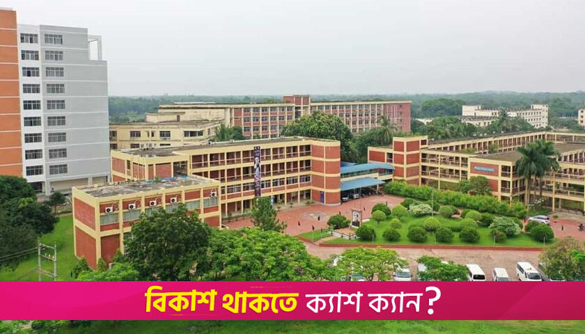 বাংলাদেশের কৃষি বিশ্ববিদ্যালয়ের মধ্যে গাজীপুর কৃষি বিশ্ববিদ্যালয় প্রথম | বিশ্ববিদ্যালয় নিউজ 