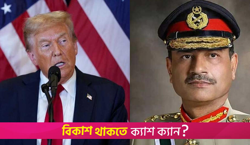 ট্রাম্পকে শান্তিতে নোবেল দেয়ার আহ্বান পাকিস্তানি সেনাপ্রধানের | বিবিধ নিউজ 