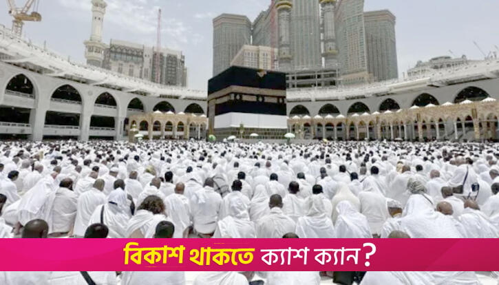 হজে গিয়ে ৩৬ বাংলাদেশির মৃত্যু, হাসপাতালে ভর্তি ২৫ | বিবিধ নিউজ 