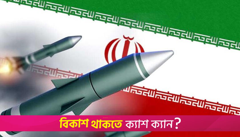 ইরান পারমাণবিক বোমা বানাতে পারে দুই কারণে | আন্তর্জাতিক নিউজ 