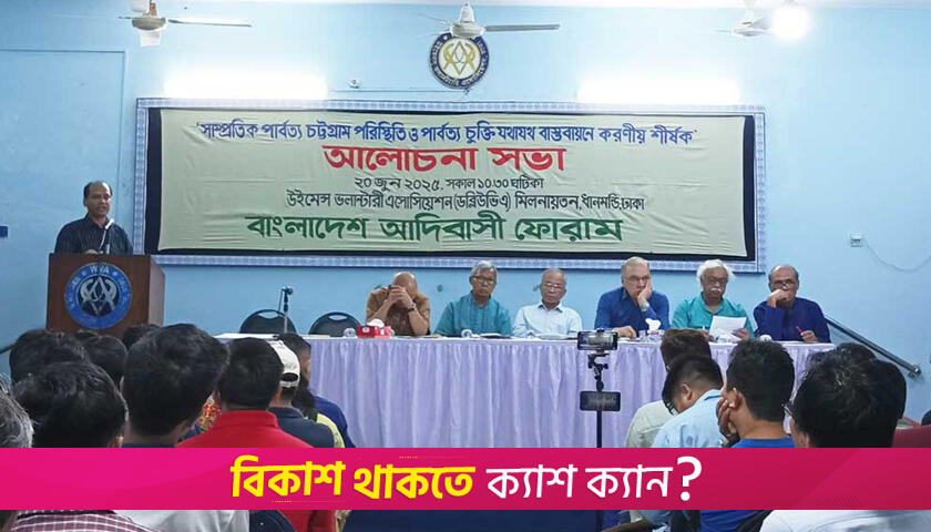 ‘আদিবাসী’ শব্দটি নিয়ে গবেষণা হওয়া উচিত: ড. ইফতেখারুজ্জামান | বিবিধ নিউজ 