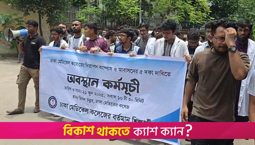 আবাসনসহ ৫ দাবিতে ঢাকা মেডিক্যাল কলেজ শিক্ষার্থীদের অবস্থান | মেডিক্যাল নিউজ 