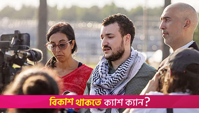 মুক্তি পেয়েছেন কলম্বিয়া বিশ্ববিদ্যালয়ের শিক্ষার্থী খলিল | বিশ্ববিদ্যালয় নিউজ 