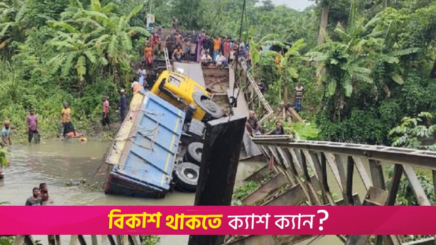 বেইলি ব্রিজ ভেঙে পড়ায় দুশ্চিন্তায় ৬ গ্রামের এইচএসসি পরীক্ষার্থীরা | এইচএসসি/আলিম নিউজ 