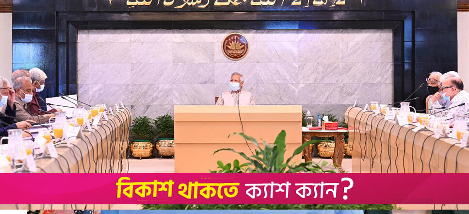 বাজেট অনুমোদনে চলছে উপদেষ্টা পরিষদের বৈঠক | অন্তর্বর্তীকালীন সরকার নিউজ 