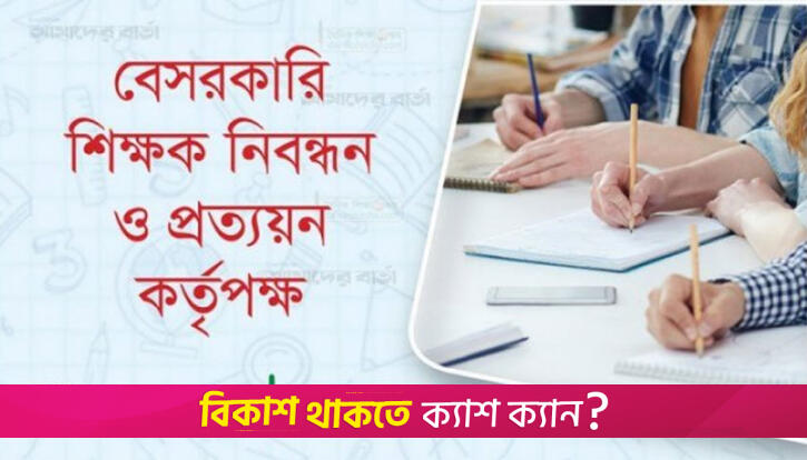 শিক্ষক নিয়োগ সুপারিশের ষষ্ঠ বিজ্ঞপ্তিতে আবেদন শুরু | শিক্ষা নিউজ 