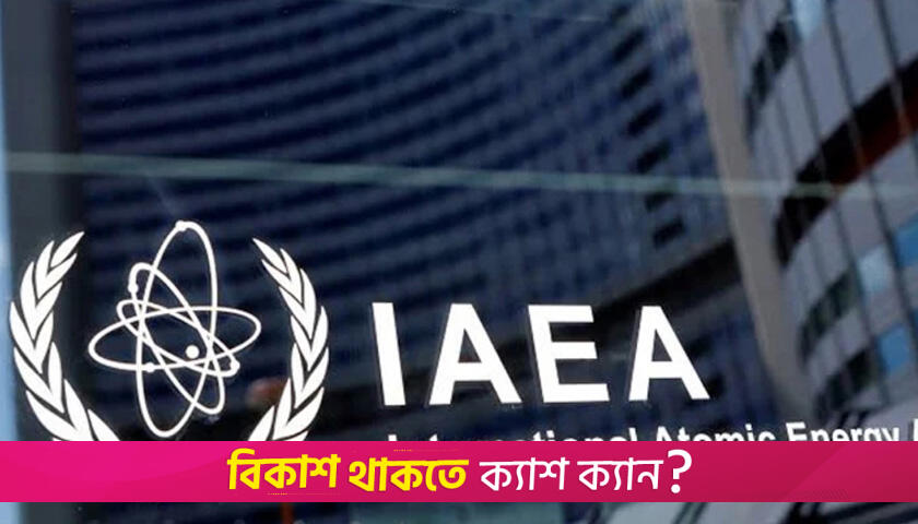 ইরানের পারমাণবিক স্থাপনায় তেজস্ক্রিয়তার মাত্রা বাড়েনি: আইএইএ | আন্তর্জাতিক নিউজ 