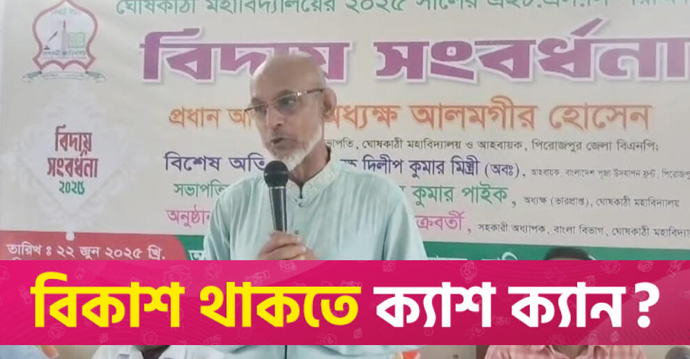 ঘোষকাঠী মহাবিদ্যালয়ের এইচএসসি পরীক্ষার্থীদের বিদায় সংবর্ধনা | পরীক্ষা নিউজ 