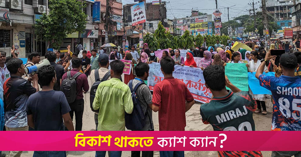 রেলগেট-সড়ক অবরোধ করে বিক্ষোভ কারমাইকেল কলেজ শিক্ষার্থীদের | কলেজ নিউজ 
