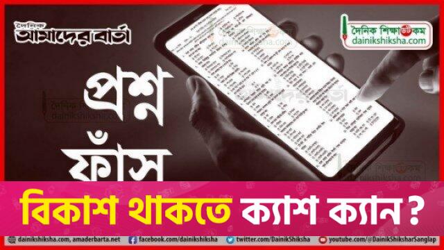 এইচএসসির প্রশ্নফাঁস: ওসিসহ আরো ৩ পুলিশ প্রত্যাহার | পরীক্ষা নিউজ 
