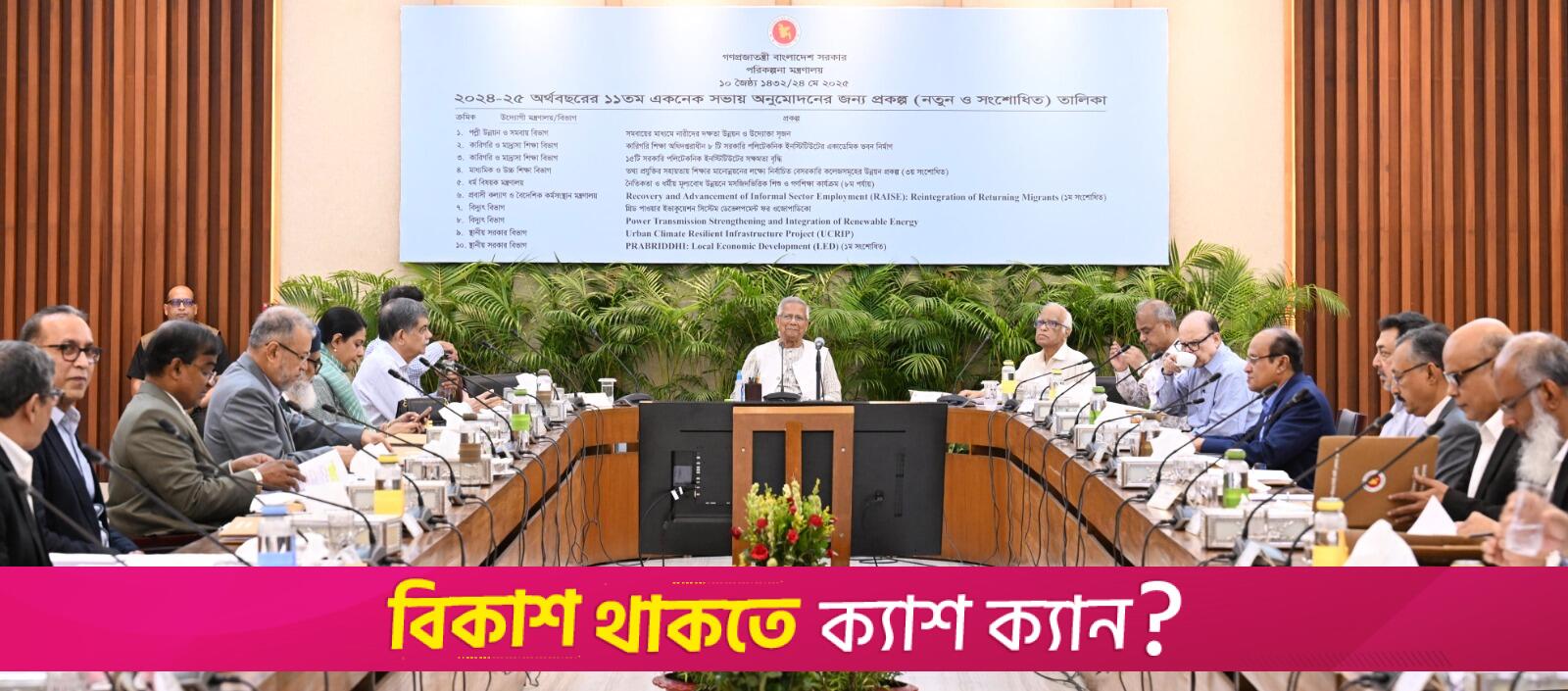 উপদেষ্টা পরিষদের বৈঠকে ৭ লাখ ৯০ হাজার কোটি টাকার বাজেট অনুমোদন | অন্তর্বর্তীকালীন সরকার নিউজ 