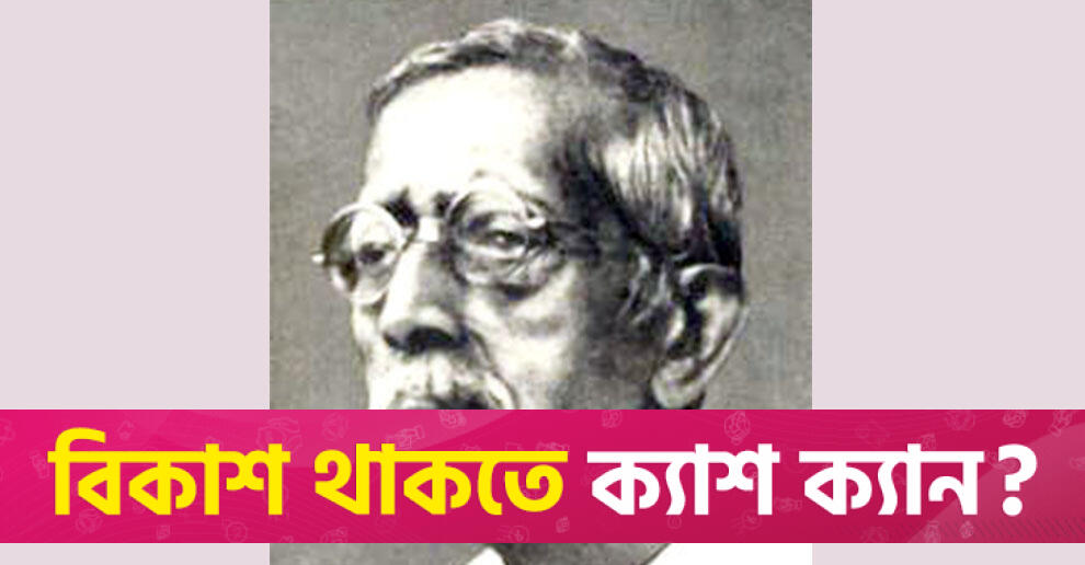 শিক্ষাবিদ হরিচরণ বন্দ্যোপাধ্যায়ের জন্মদিন আজ | জন্মদিন নিউজ 